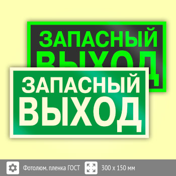 Знак E23 «Указатель запасного выхода» (устаревший) (фотолюминесцентная пленка ГОСТ 34428-2018, 300х150 мм)